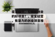 寝室经营,有哪些创业的好项目?,寝室经营,有潜力的创业项目推荐