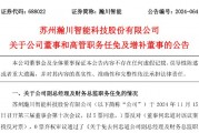 瀚川智能财务总监被免职!此前刚被监管警示 前三季巨亏3.14亿元 瀚川智能财务总监被免职!此前刚被监管警示 前三季巨亏3.14亿元