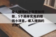 雇人赚钱的小生意如何做,5个简单实用的赚钱小项目,雇人赚钱的方式