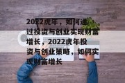 2022虎年,如何通过投资与创业实现财富增长,2022虎年投资与创业策略,如何实现财富增长