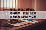 万科:已建立战略的、可持续的、符合行业未来发展模式的资产交易主阵地 万科:已建立战略的、可持续的、符合行业未来发展模式的资产交易主阵地