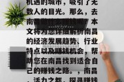 南昌，一座充满活力和机遇的城市，吸引了无数人的目光。那么，去南昌做什么赚钱呢？本文将为您详细解析南昌的经济发展趋势、行业特点以及赚钱机会，帮助您在南昌找到适合自己的赚钱之路。，南昌，活力之都，探寻赚钱新机遇