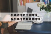 机场做什么生意赚钱_在机场什么业务最赚钱