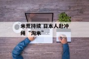 米荒持续 日本人赴冲绳“淘米”