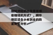 桐梓地区的小生意有哪些赚钱的方式?,桐梓地区适合小本创业的致富商机分析
