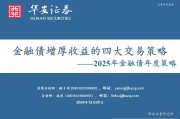 金融债增厚收益的四大交易策略——2025年金融债年度策略 金融债增厚收益的四大交易策略——2025年金融债年度策略