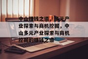 中山赚钱之道,多元产业探索与商机挖掘,中山多元产业探索与商机挖掘的赚钱之道 中山赚钱之道,多元产业探索与商机挖掘,中山多元产业探索与商机挖掘的赚钱之道