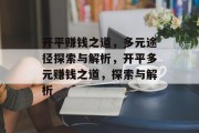 开平赚钱之道,多元途径探索与解析,开平多元赚钱之道,探索与解析