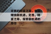 定西的财富之路,探索赚钱新机遇,定西,财富之路,探索新机遇的路径