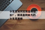 小生意如何实现盈利增长?,提高盈利能力的小生意策略 小生意如何实现盈利增长?,提高盈利能力的小生意策略