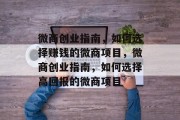 微商创业指南,如何选择赚钱的微商项目,微商创业指南,如何选择高回报的微商项目 微商创业指南,如何选择赚钱的微商项目,微商创业指南,如何选择高回报的微商项目