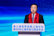 2024上海市浙江商会年会召开,王霄汉提出四点希望 2024上海市浙江商会年会召开,王霄汉提出四点希望