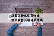 早餐做什么生意赚钱_做早餐什么项目最赚钱