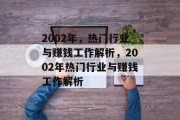 2002年，热门行业与赚钱工作解析，2002年热门行业与赚钱工作解析