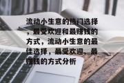 流动小生意的热门选择,最受欢迎和最赚钱的方式,流动小生意的最佳选择,最受欢迎、最赚钱的方式分析