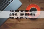 当前最赚钱的领域与行业分析,当前最赚钱的领域与行业分析 当前最赚钱的领域与行业分析,当前最赚钱的领域与行业分析