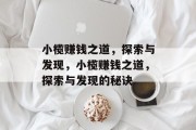 小榄赚钱之道，探索与发现，小榄赚钱之道，探索与发现的秘诀