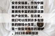 永新哪里有赚钱的小生意?永新位于江西省吉安市安福县,作为中国著名的茶文化名城,这里拥有丰富的旅游资源和产业优势。在这里,我们可以找到许多有特色的赚钱小生意,以下是一些值得推荐的建议,2023年永新旅游行业热门小商机分析及如何操作