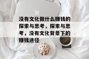 没有文化做什么赚钱的探索与思考,探索与思考,没有文化背景下的赚钱途径
