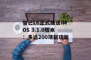 智己L6正式推送IMOS 3.1.0版本:多达200项新功能
