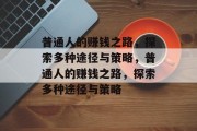 普通人的赚钱之路，探索多种途径与策略，普通人的赚钱之路，探索多种途径与策略