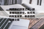 双月湾的财富之路，探索赚钱新途径，双月湾的财富探索，新途径的赚钱之路