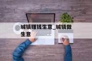 城镇赚钱生意_城镇做生意