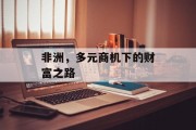非洲,多元商机下的财富之路 非洲,多元商机下的财富之路