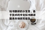 标书翻译的小生意,基于技术的中文标书翻译服务市场研究报告