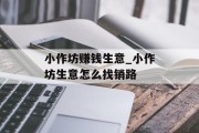 小作坊赚钱生意_小作坊生意怎么找销路