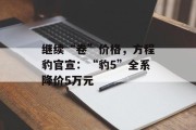 继续“卷”价格,方程豹官宣:“豹5”全系降价5万元 继续“卷”价格,方程豹官宣:“豹5”全系降价5万元