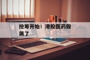 抢筹开始!港股医药股飙了 抢筹开始!港股医药股飙了