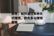 仰光,如何通过多种方式赚钱,仰光多元赚钱策略