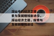 深山中的经济之道,探索与发掘赚钱新途径,深山经济之道,探索与发掘新赚钱途径
