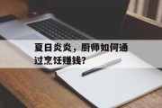 夏日炎炎,厨师如何通过烹饪赚钱?