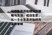 从小生意开始赚钱的策略与方法，成功生意，从一个小生意开始的方法和策略