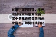 在汉中如何赚钱,多元途径探索与创业指南,汉中多元途径探索与创业指南,如何赚钱的秘诀 在汉中如何赚钱,多元途径探索与创业指南,汉中多元途径探索与创业指南,如何赚钱的秘诀