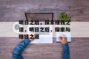 明日之后,探索赚钱之道,明日之后,探索与赚钱之道