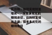 在日韩，如何实现财富增长——探索多元化的赚钱途径，日韩财富增长之道，探索多元化的赚钱途径