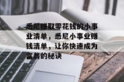 悉尼赚取零花钱的小事业清单,悉尼小事业赚钱清单,让你快速成为富翁的秘诀 悉尼赚取零花钱的小事业清单,悉尼小事业赚钱清单,让你快速成为富翁的秘诀