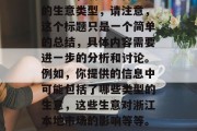 浙江适合创业的小生意有哪些?,小本生意创业攻略,浙江值得选择的生意类型,请注意,这个标题只是一个简单的总结,具体内容需要进一步的分析和讨论。例如,你提供的信息中可能包括了哪些类型的生意,这些生意对浙江本地市场的影响等等。通过这样的全面分析,才能更准确地为你提供建议。 浙江适合创业的小生意有哪些?,小本生意创业攻略,浙江值得选择的生意类型,请注意,这个标题只是一个简单的总结,具体内容需要进一步的分析和讨论。例如,你提供的信息中可能包括了哪些类型的生意,这些生意对浙江本地市场的影响等等。通过这样的全面分析,才能更准确地为你提供建议。