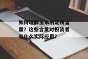 如何理解玉米的淀粉含量?这些含量对投资者有什么实际应用?