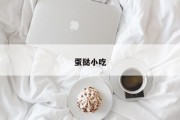 蛋挞小吃