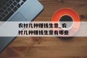 农村几种赚钱生意_农村几种赚钱生意有哪些