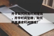 开学如何利用时间赚钱,开学时间管理,如何利用课余时间赚钱?