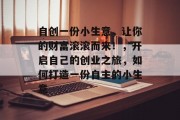 自创一份小生意,让你的财富滚滚而来!,开启自己的创业之旅,如何打造一份自主的小生意