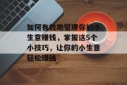 如何有效地管理你的小生意赚钱，掌握这5个小技巧，让你的小生意轻松赚钱
