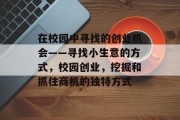 在校园中寻找的创业机会——寻找小生意的方式，校园创业，挖掘和抓住商机的独特方式