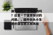 国外街头小生意赚钱吗?这是一个值得探讨的问题。,国外街头小生意的潜在收入和风险 国外街头小生意赚钱吗?这是一个值得探讨的问题。,国外街头小生意的潜在收入和风险