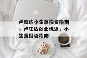 卢旺达小生意投资指南，卢旺达创业机遇，小生意投资指南